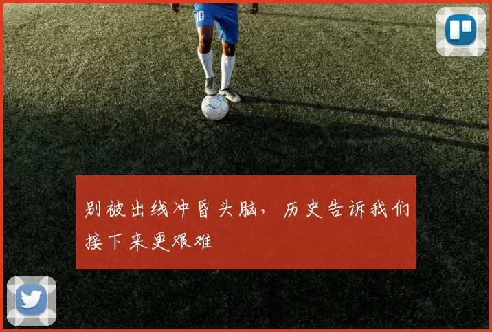 别被出线冲昏头脑，历史告诉我们接下来更艰难