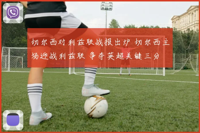 切尔西对利兹联战报出炉 切尔西主场迎战利兹联 争夺英超关键三分