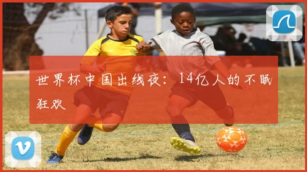 世界杯中国出线夜：14亿人的不眠狂欢