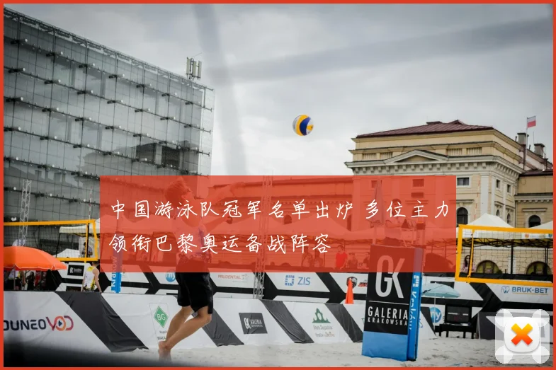 中国游泳队冠军名单出炉 多位主力领衔巴黎奥运备战阵容