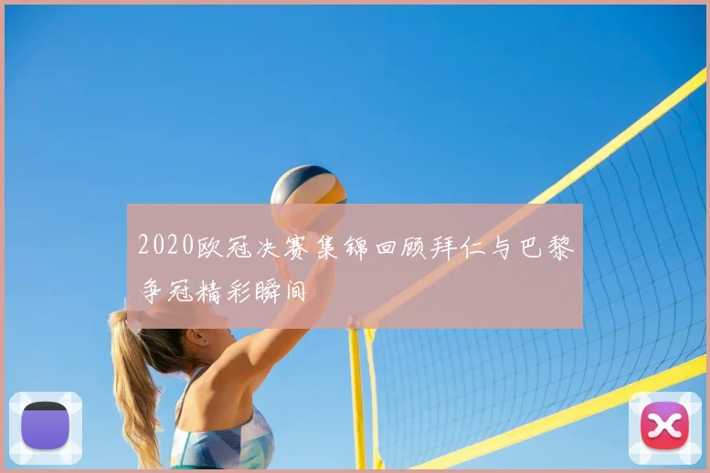 2020欧冠决赛集锦回顾拜仁与巴黎争冠精彩瞬间