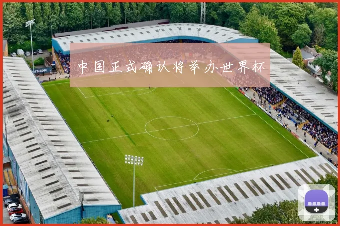 中国正式确认将举办世界杯