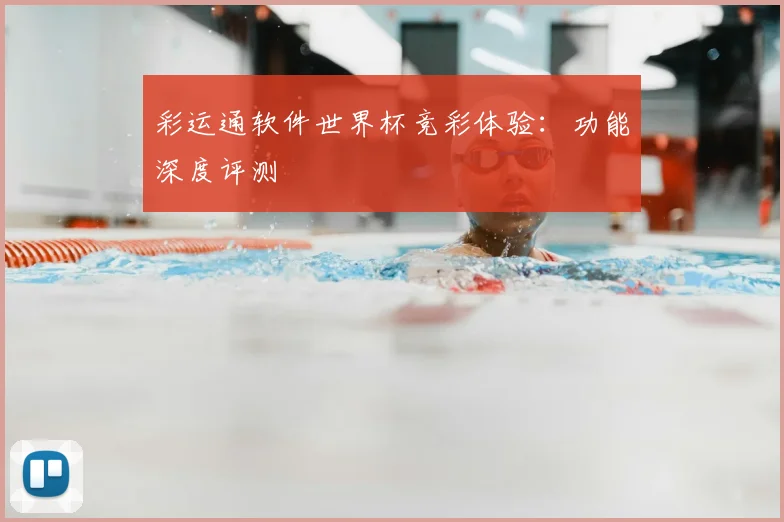 彩运通软件世界杯竞彩体验:功能深度评测