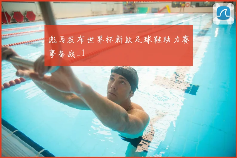 彪马发布世界杯新款足球鞋助力赛事备战_1