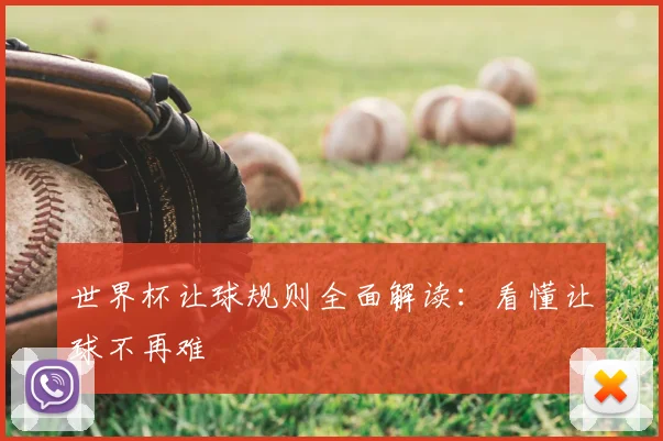 世界杯让球规则全面解读:看懂让球不再难
