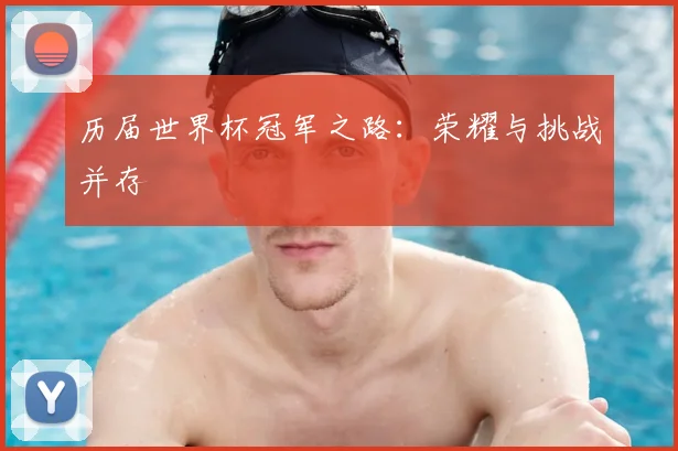 历届世界杯冠军之路:荣耀与挑战并存