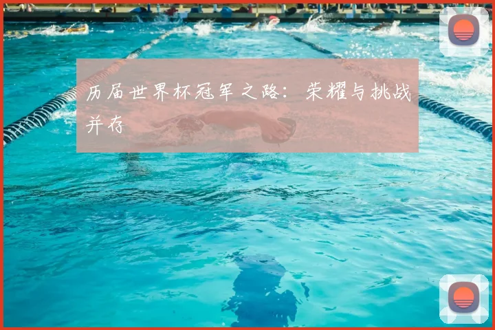 历届世界杯冠军之路:荣耀与挑战并存