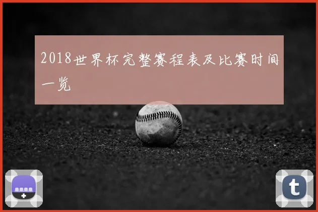 2018世界杯完整赛程表及比赛时间一览