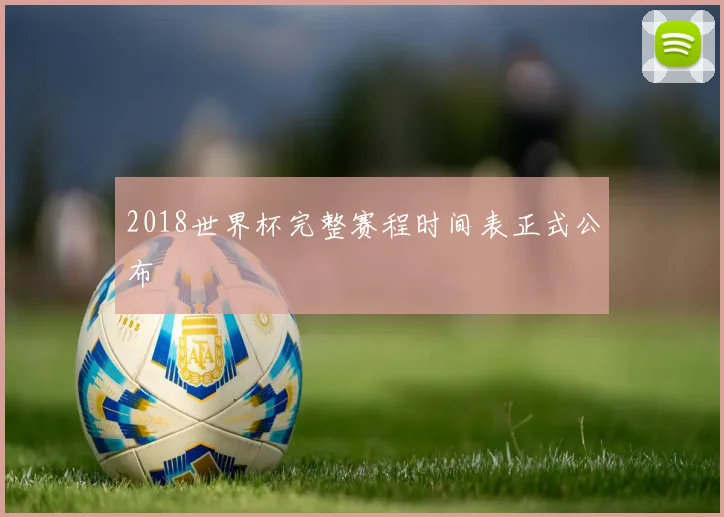 2018世界杯完整赛程时间表正式公布