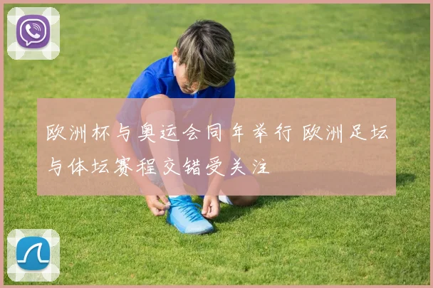 欧洲杯与奥运会同年举行 欧洲足坛与体坛赛程交错受关注