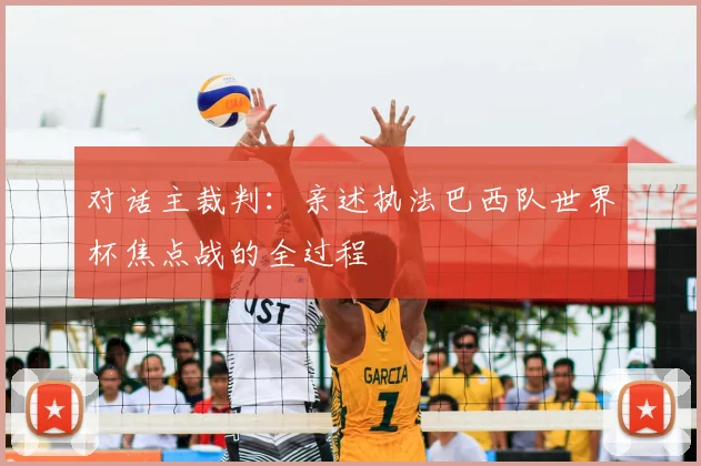 对话主裁判:亲述执法巴西队世界杯焦点战的全过程