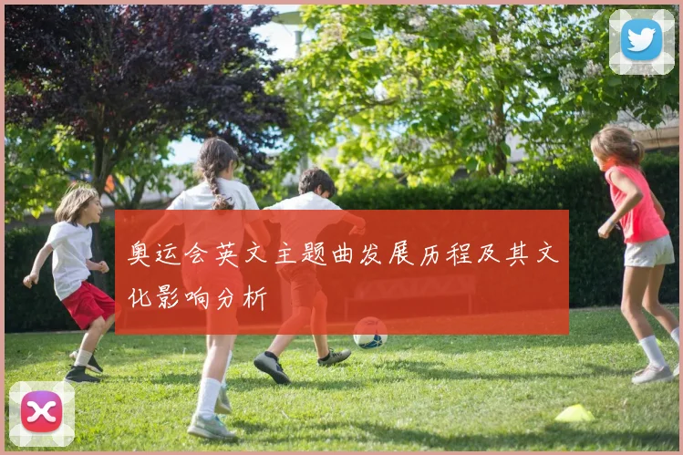 奥运会英文主题曲发展历程及其文化影响分析