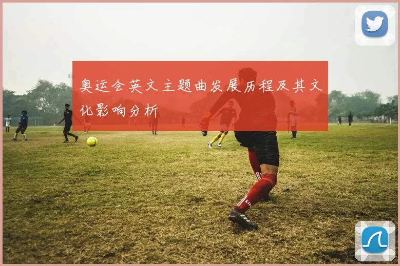奥运会英文主题曲发展历程及其文化影响分析