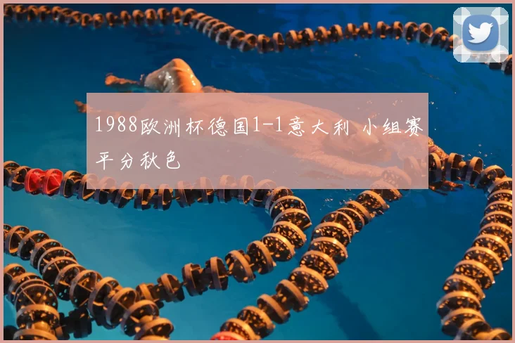 1988欧洲杯德国1-1意大利 小组赛平分秋色
