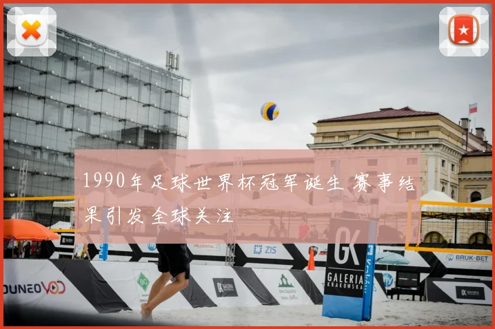 1990年足球世界杯冠军诞生 赛事结果引发全球关注
