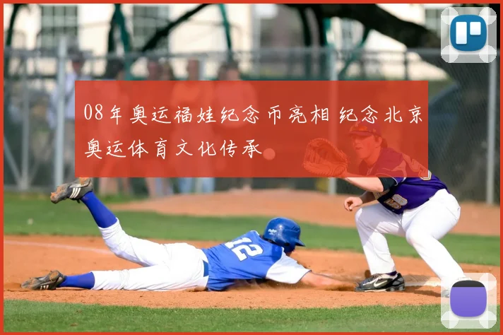 08年奥运福娃纪念币亮相 纪念北京奥运体育文化传承