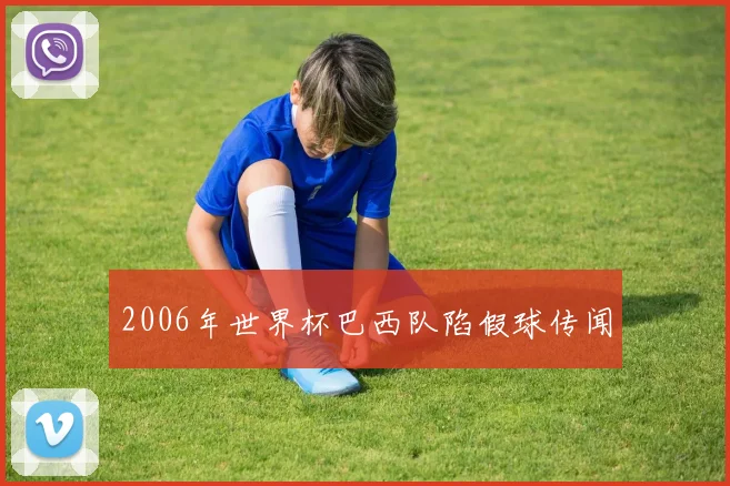 2006年世界杯巴西队陷假球传闻