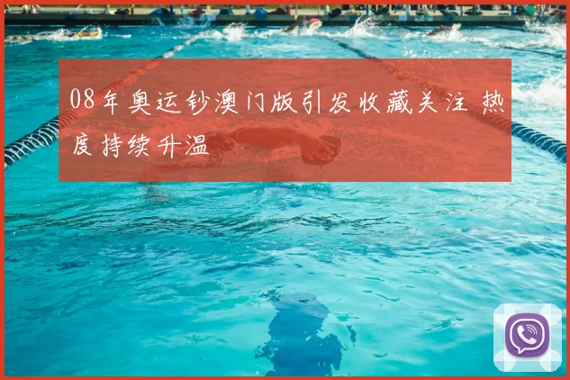08年奥运钞澳门版引发收藏关注 热度持续升温