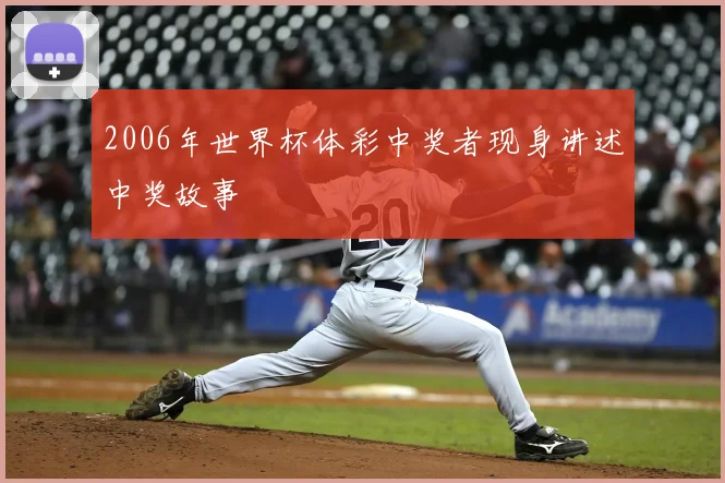 2006年世界杯体彩中奖者现身讲述中奖故事