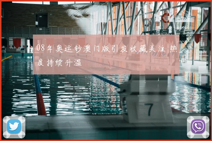 08年奥运钞澳门版引发收藏关注 热度持续升温