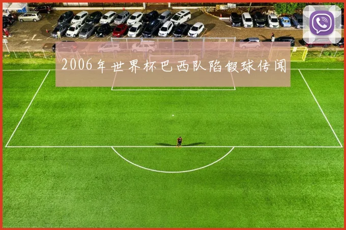 2006年世界杯巴西队陷假球传闻