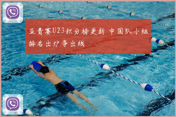 亚青赛U23积分榜更新 中国队小组排名出炉争出线