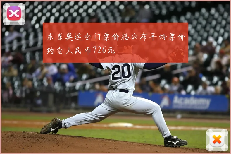 东京奥运会门票价格公布平均票价约合人民币726元