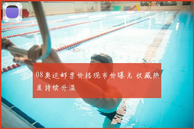 08奥运邮票价格现市价曝光 收藏热度持续升温
