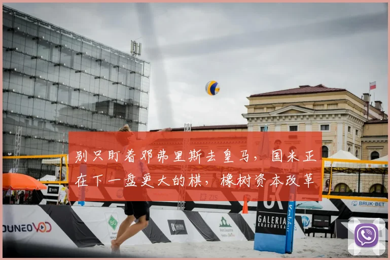 别只盯着邓弗里斯去皇马，国米正在下一盘更大的棋，橡树资本改革_球员_欧冠_罗马