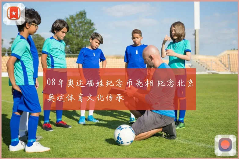 08年奥运福娃纪念币亮相 纪念北京奥运体育文化传承