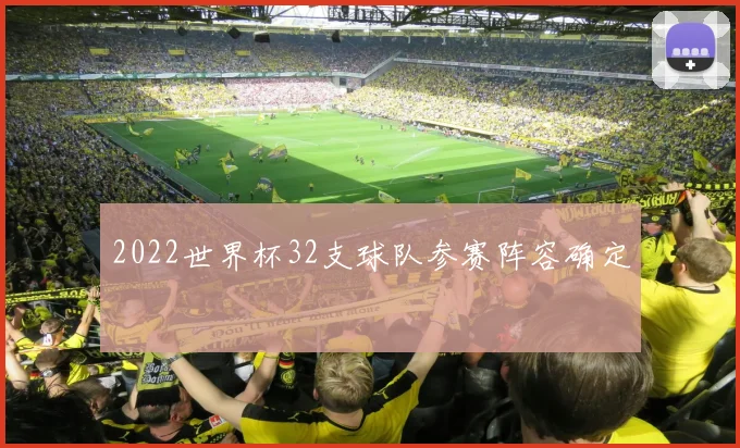 2022世界杯32支球队参赛阵容确定