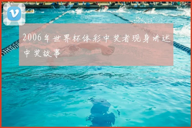2006年世界杯体彩中奖者现身讲述中奖故事