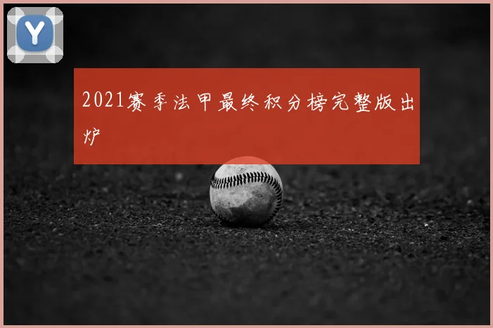 2021赛季法甲最终积分榜完整版出炉