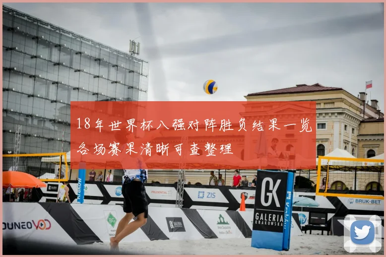 18年世界杯八强对阵胜负结果一览各场赛果清晰可查整理