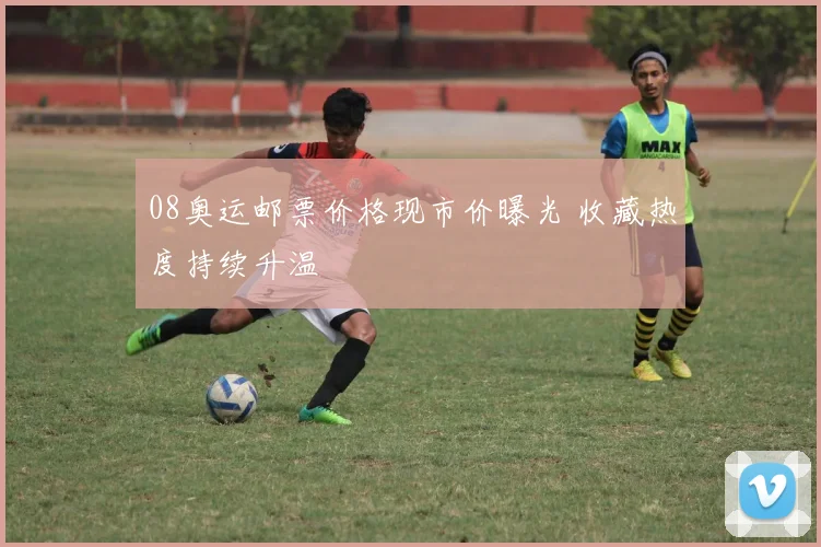 08奥运邮票价格现市价曝光 收藏热度持续升温