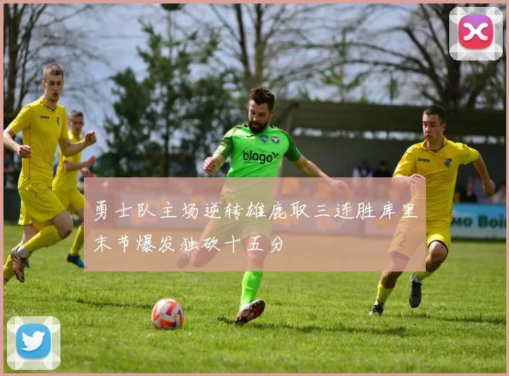 勇士队主场逆转雄鹿取三连胜库里末节爆发独砍十五分