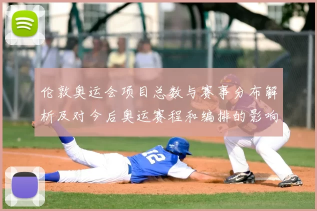 伦敦奥运会项目总数与赛事分布解析及对今后奥运赛程和编排的影响