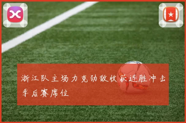 浙江队主场力克劲敌收获连胜冲击季后赛席位