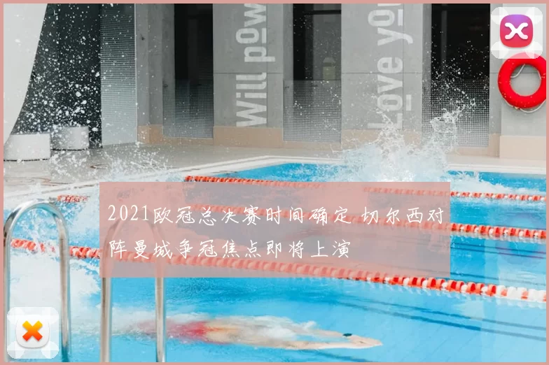 2021欧冠总决赛时间确定 切尔西对阵曼城争冠焦点即将上演