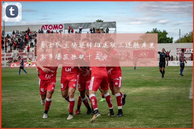 勇士队主场逆转雄鹿取三连胜库里末节爆发独砍十五分