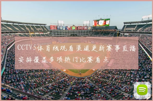 CCTV5体育线观看渠道更新赛事直播安排覆盖多项热门比赛看点