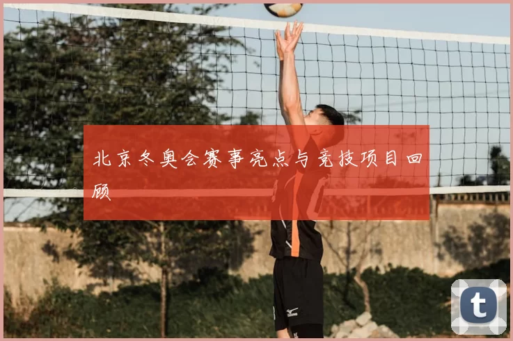 北京冬奥会赛事亮点与竞技项目回顾