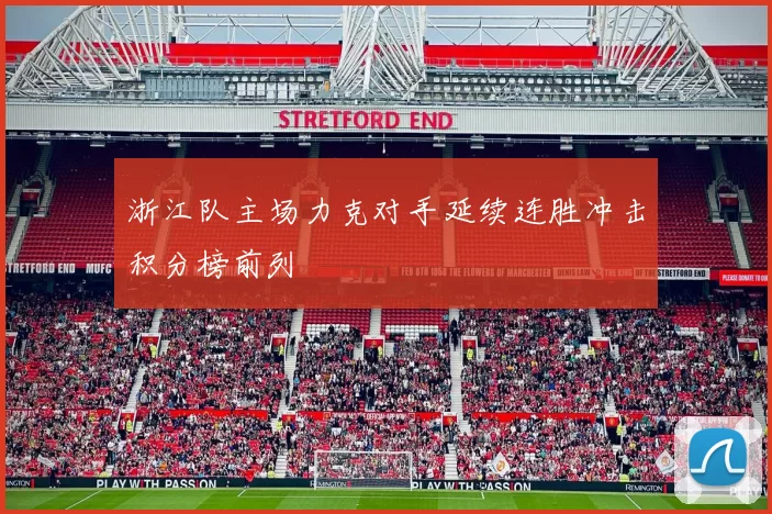 浙江队主场力克对手延续连胜冲击积分榜前列