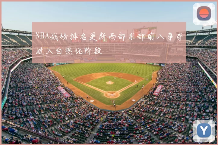 NBA战绩排名更新西部东部前八争夺进入白热化阶段