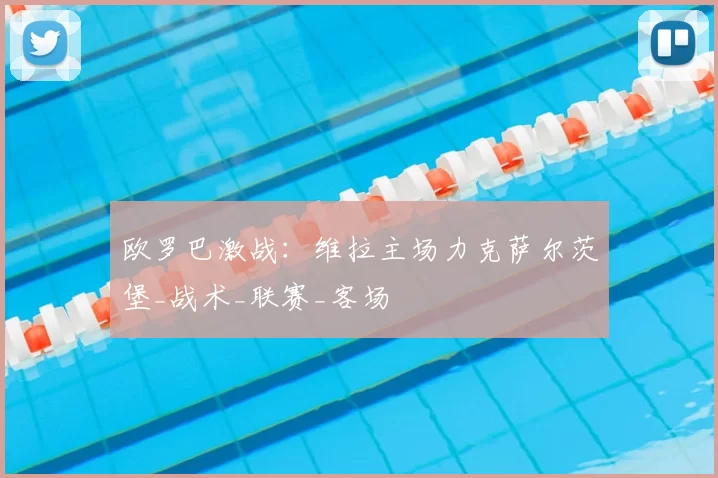 欧罗巴激战：维拉主场力克萨尔茨堡_战术_联赛_客场